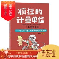 鹏辰正版正版 1米/秒有多快 洋洋兔 4—7岁儿童读物 科普百科 中国知识漫画童书 四川少年儿童