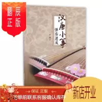 鹏辰正版汉唐小筝弹奏速成