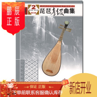 鹏辰正版琵琶考级曲集2第5级-第6级第三版全国民族乐器演奏社会艺术水平考级系列丛书