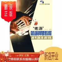 鹏辰正版老汤简谱钢琴教程