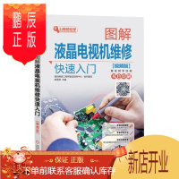 鹏辰正版图解液晶电视机维修快速入门视频版