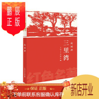 鹏辰正版三里湾 红色名著