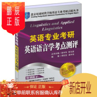 鹏辰正版英语专业考研 英语语言学考点测评