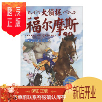 鹏辰正版大侦探福尔摩斯第一辑银星神驹失踪案