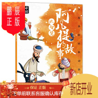 鹏辰正版正版 上海美影经典动画故事 阿凡提的故事 比智慧 绘本图画书 动漫卡通 儿童课外读物