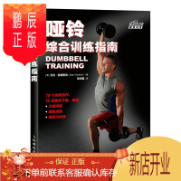 鹏辰正版哑铃综合训练指南