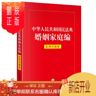 鹏辰正版正版 中华人民共和国民法典婚姻家庭编(实用问题版) 法律普及读物 民法 法律出版社