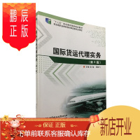 鹏辰正版国际货运代理实务 第三版