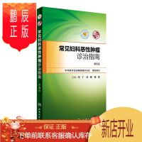 鹏辰正版常见妇科恶性肿瘤诊治指南第5版