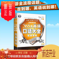 鹏辰正版昂秀 365天英语口语大全 旅游英语双速模仿版