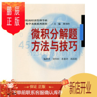 鹏辰正版微积分解题方法与技巧