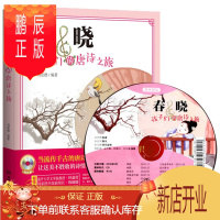 鹏辰正版春晓 孩子们的唐诗之旅