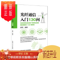 鹏辰正版光纤通信入门130问