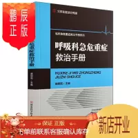 鹏辰正版呼吸科急危重症救治手册