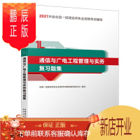 鹏辰正版正版 通信与广电工程管理与实务复习题集 9787507433685中国城市出版社