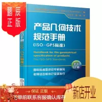 鹏辰正版产品几何技术规范手册ISO-GPS标准