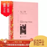 鹏辰正版译文名著精选九三年