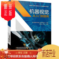 鹏辰正版正版 机器视觉从入门到提高 杭州指南车机器人科技有限公司 著 自动化技术