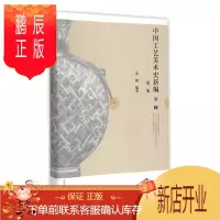 鹏辰正版中国工艺美术史新编 第二版