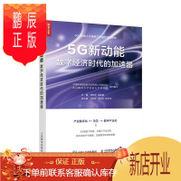 鹏辰正版5G新动能-数字经济时代的加速器