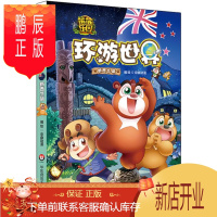 鹏辰正版熊熊乐园环游世界 新西兰篇
