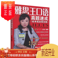 鹏辰正版正版 雅思王口语真题速成:机考笔试综合版 王陆 著 外语学习 雅思IELTS 英语考试 出国考试