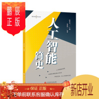 鹏辰正版领先科技丛书人工智能简史 教育