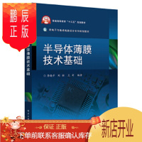 鹏辰正版半导体薄膜技术基础