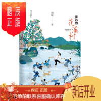 鹏辰正版正版 遥远的花溪村 周静 儿童文学 聚焦乡村教育的原创儿童文学作品 9787570810383明天