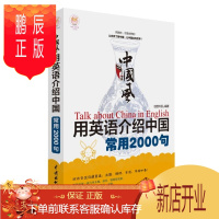 鹏辰正版中国风 用英语介绍中国常用2000句