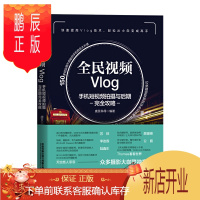 鹏辰正版正版 全民视频Vlog:手机短视频拍摄与后期wan全攻略 150多招实用干货 助你手机拍出大片感