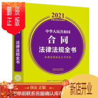 鹏辰正版正版 中华人民共和国合同法律法规全书(含典型案例及文书范本) (2021年版)法律法规