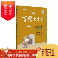 鹏辰正版2021百题大过关高考历史基础选择百题