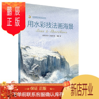 鹏辰正版西方绘画技法经典教程·用水彩技法画海景