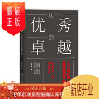 鹏辰正版正版 从优秀到zhuo越 人才成长与业务发展共舞 孙改龙 著 管理 人力资源管理 行政管理 中国铁