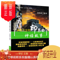 鹏辰正版公众人文素养读本-流传千年的印第话故事