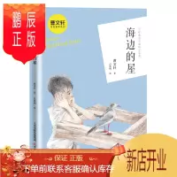 鹏辰正版曹文轩金色童年系列·海边的屋