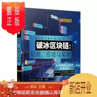 鹏辰正版破冰区块链原理搭建与案例