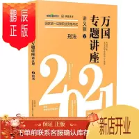 鹏辰正版正版 [2021万国专题讲座·讲义版·刑法]刑法——2021国家统一法律职业资格考试万国专题讲座·