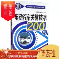 鹏辰正版电动汽车关键技术200问