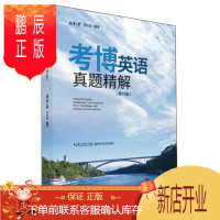 鹏辰正版考博英语真题精解(第10版)