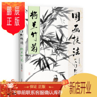 鹏辰正版国画技法从入门到精通 梅兰竹菊