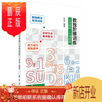 鹏辰正版数独阶梯训练 宫内排除+行列排除