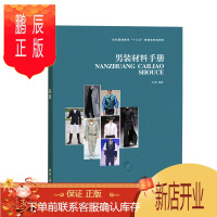 鹏辰正版正版 男装材料手册 刘茜 著 大学教材 工业技术 轻工业手工业 东华大学出版社