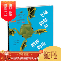 鹏辰正版飞翔的蛙和散步的鱼
