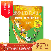 鹏辰正版罗尔德 达尔作品典藏-奇幻故事系列（彩图拼音版）-长颈鹿、鹈鹕、猴子和我