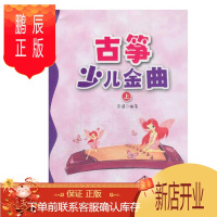 鹏辰正版古筝少儿金曲上册