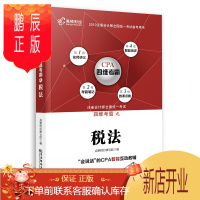 鹏辰正版注册会计师2019教材 高顿财经CPA注册会计师教辅四维考霸税法 CPA四维考霸税法教材辅导书