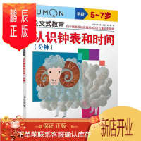 鹏辰正版公文式教育认识钟表和时间分钟