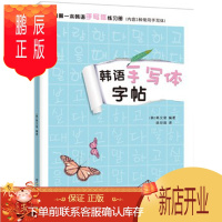 鹏辰正版韩语手写体字帖
